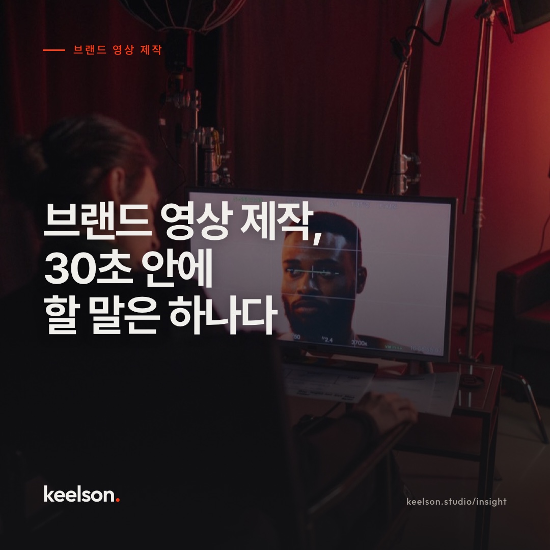 브랜드 영상 제작, 30초 안에 할 말은 하나다