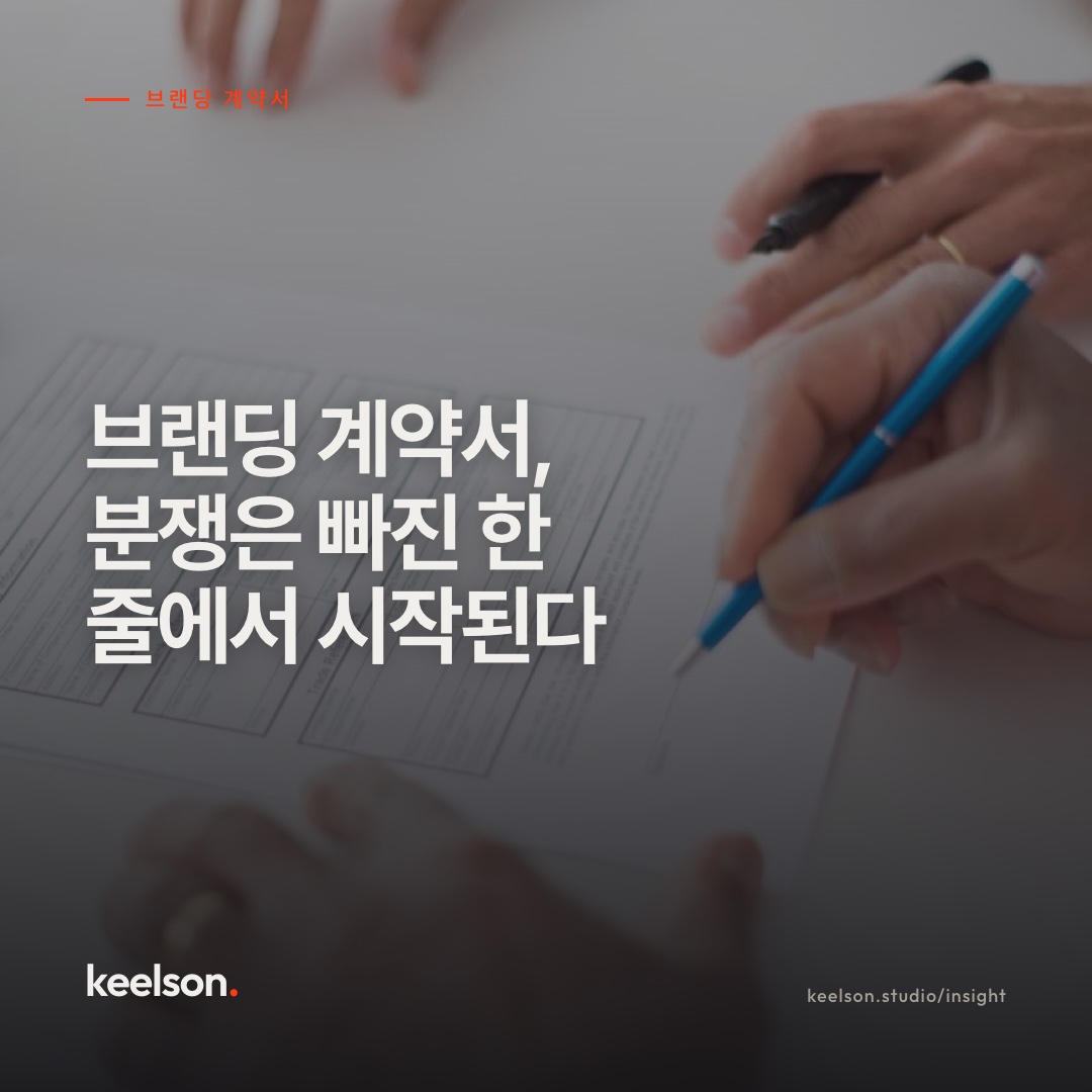 브랜딩 계약서, 분쟁은 빠진 한 줄에서 시작된다