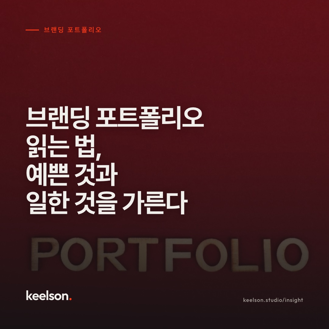 브랜딩 포트폴리오 읽는 법, 예쁜 것과 일한 것을 가른다