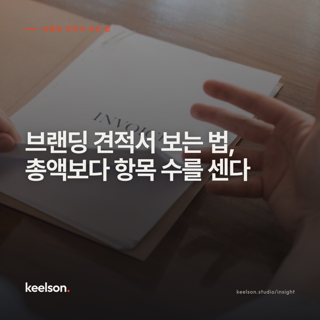 브랜딩 견적서 보는 법, 총액보다 항목 수를 센다