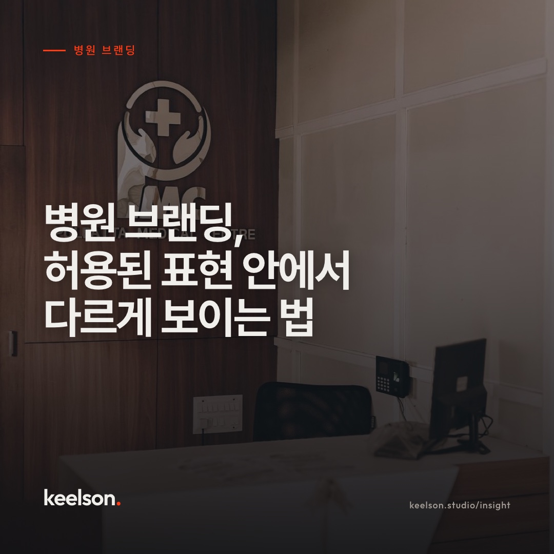 병원 브랜딩, 허용된 표현 안에서 다르게 보이는 법