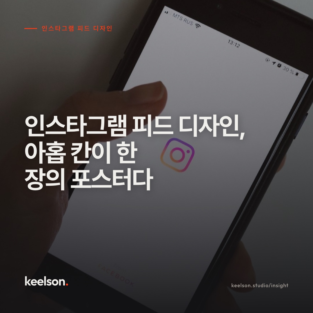 인스타그램 피드 디자인, 아홉 칸이 한 장의 포스터다