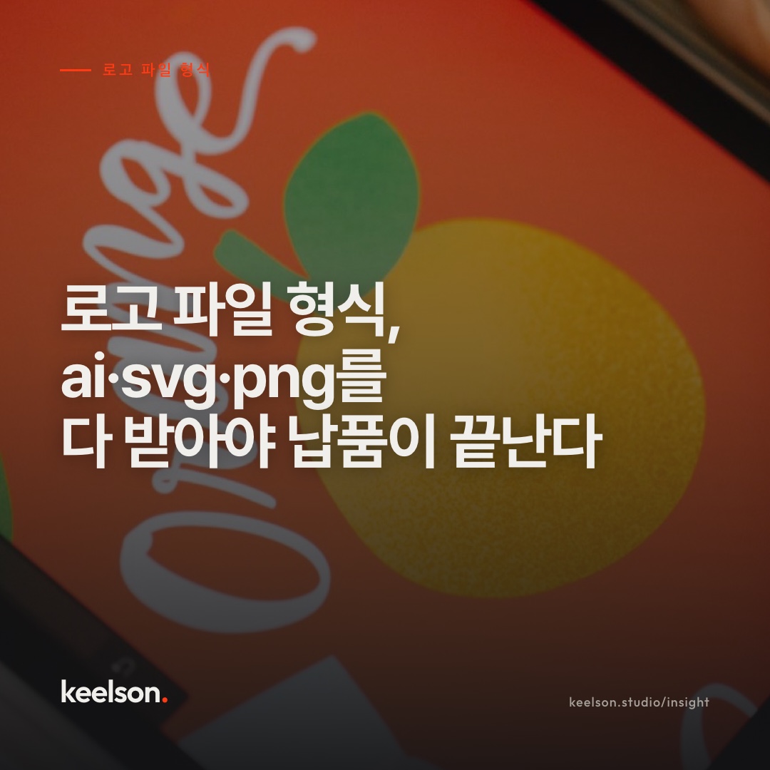 로고 파일 형식, ai·svg·png를 다 받아야 납품이 끝난다