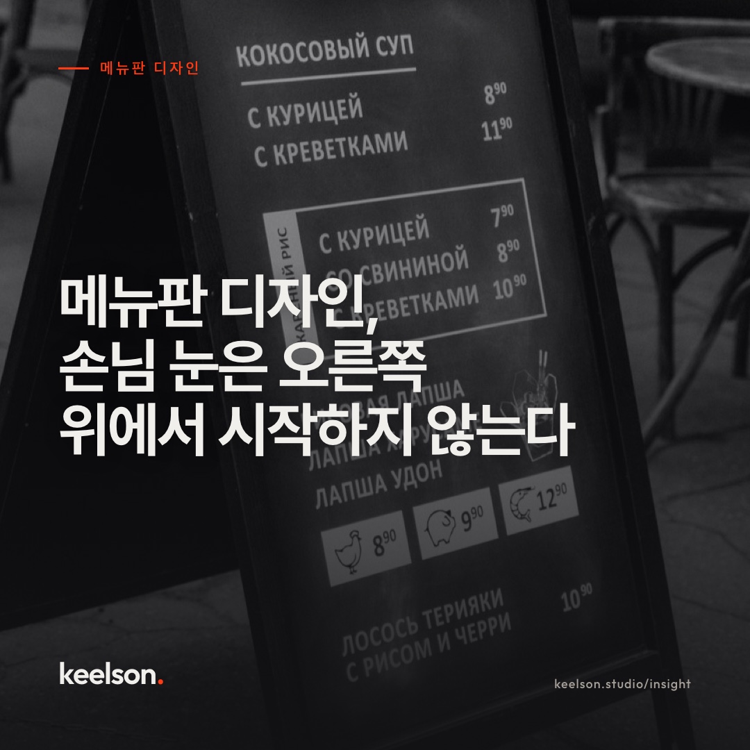 메뉴판 디자인, 손님 눈은 오른쪽 위에서 시작하지 않는다