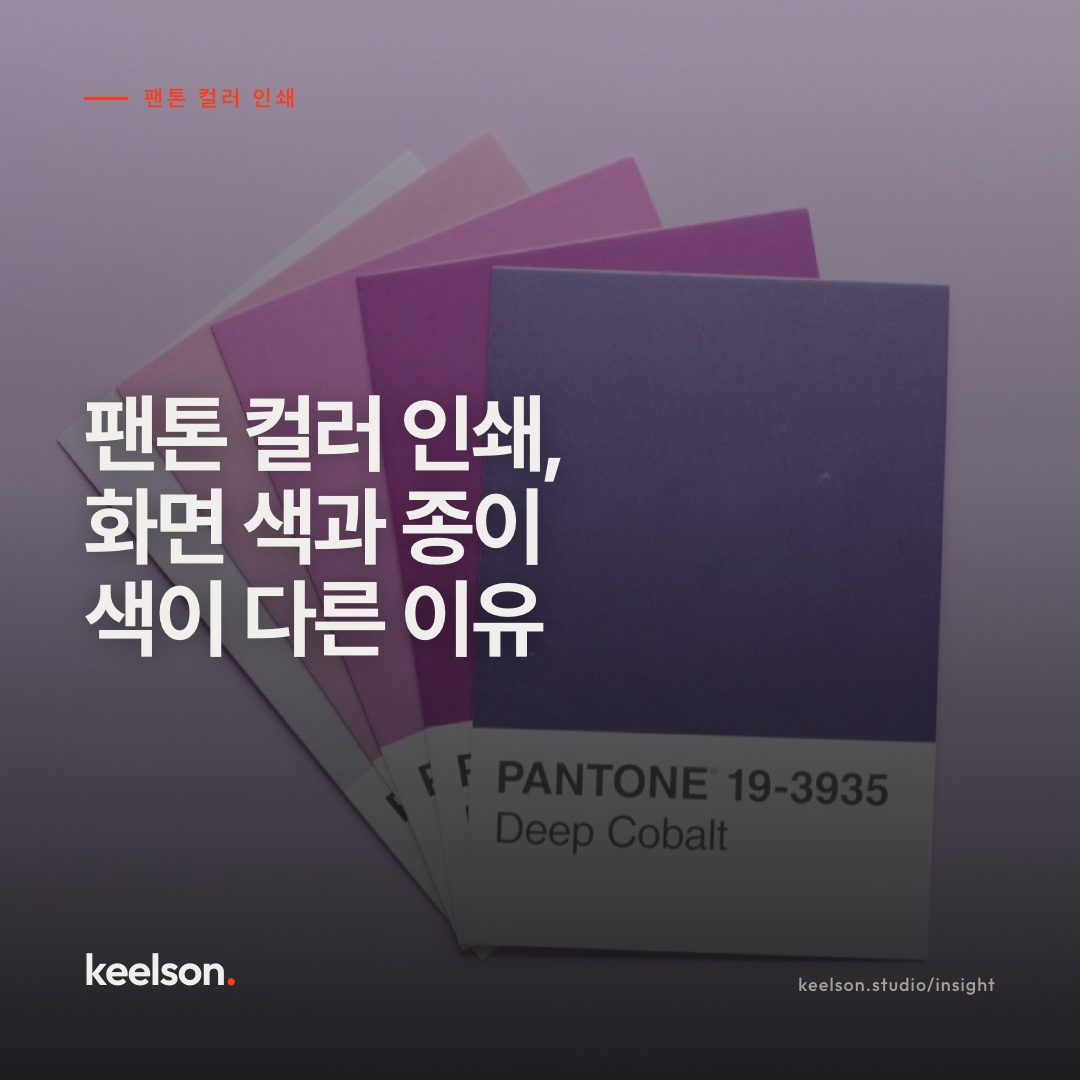 팬톤 컬러 인쇄, 화면 색과 종이 색이 다른 이유