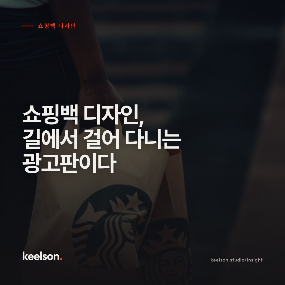 쇼핑백 디자인, 길에서 걸어 다니는 광고판이다
