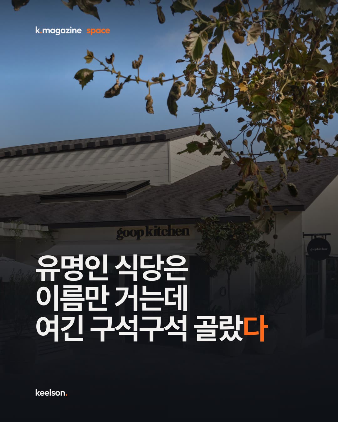 유명인 식당은 이름만 거는데 여긴 구석구석 골랐다 1번째 장