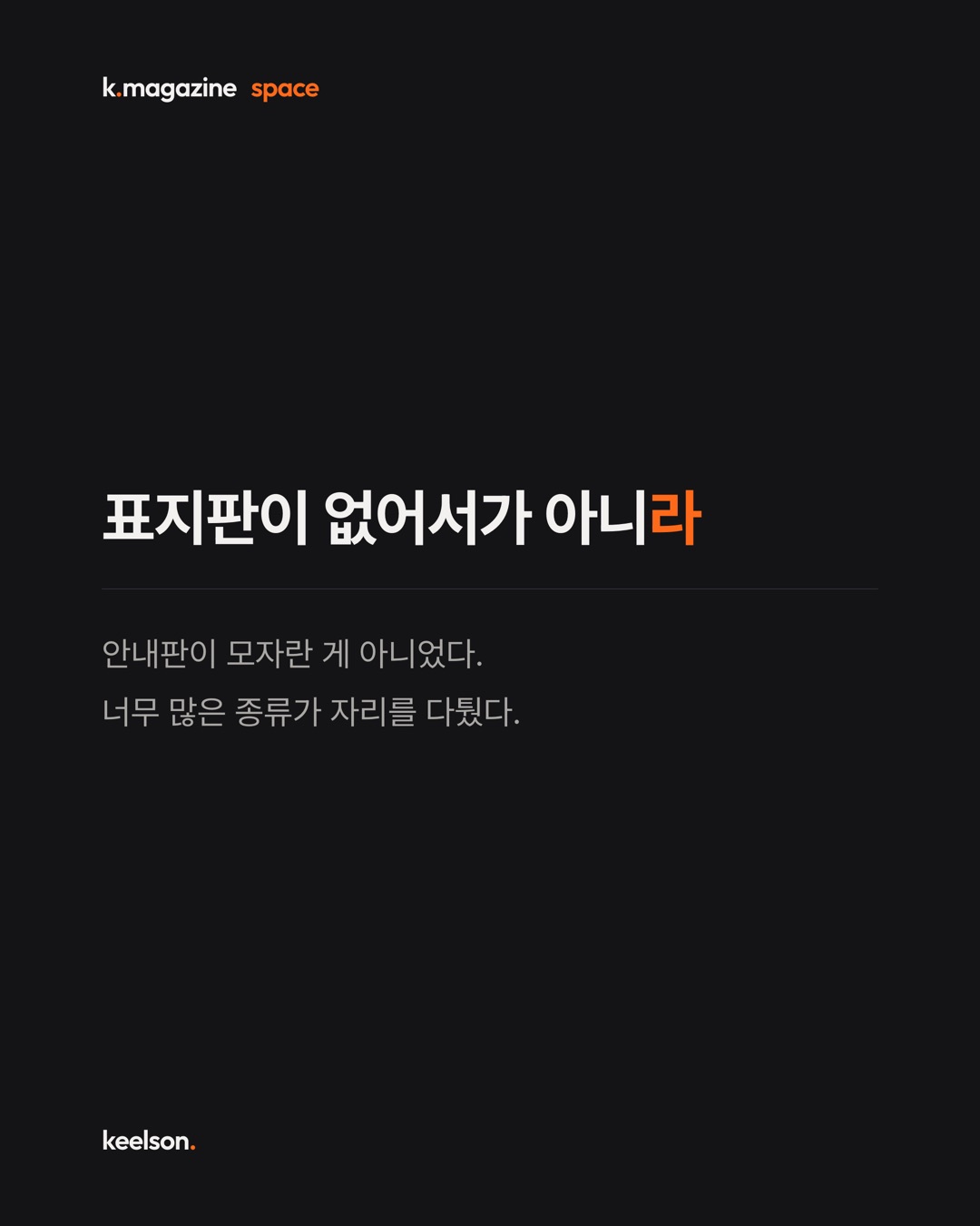 800만이 오는 도시가 표지판을 더 세우지 않고 줄였다 3번째 장