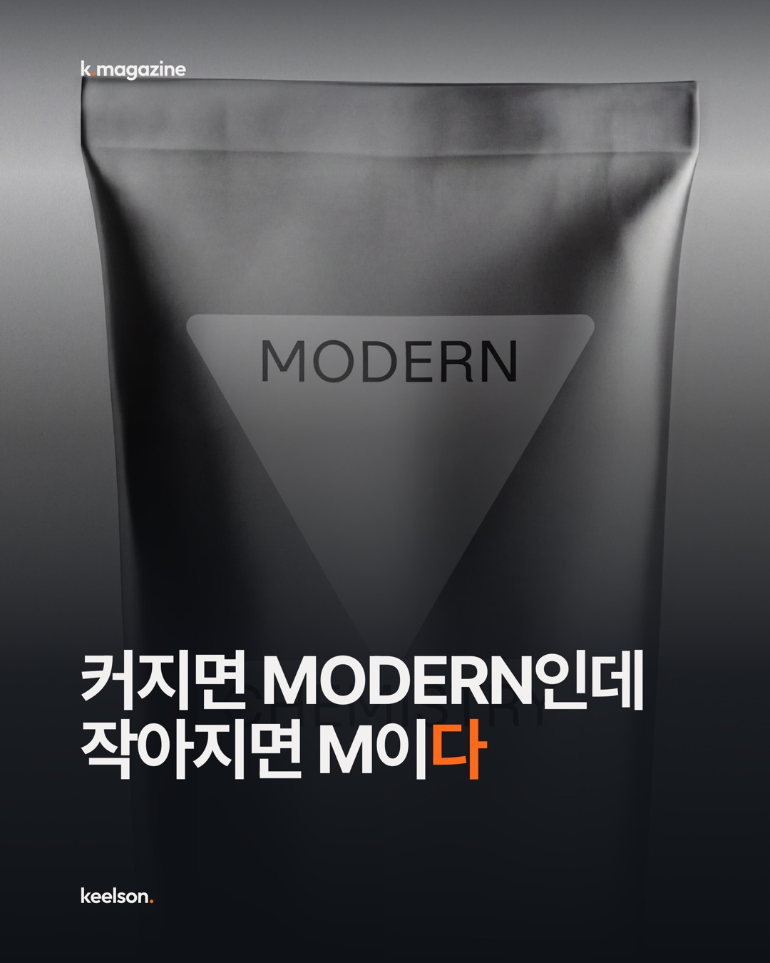 커지면 MODERN인데 작아지면 M이다 1번째 장