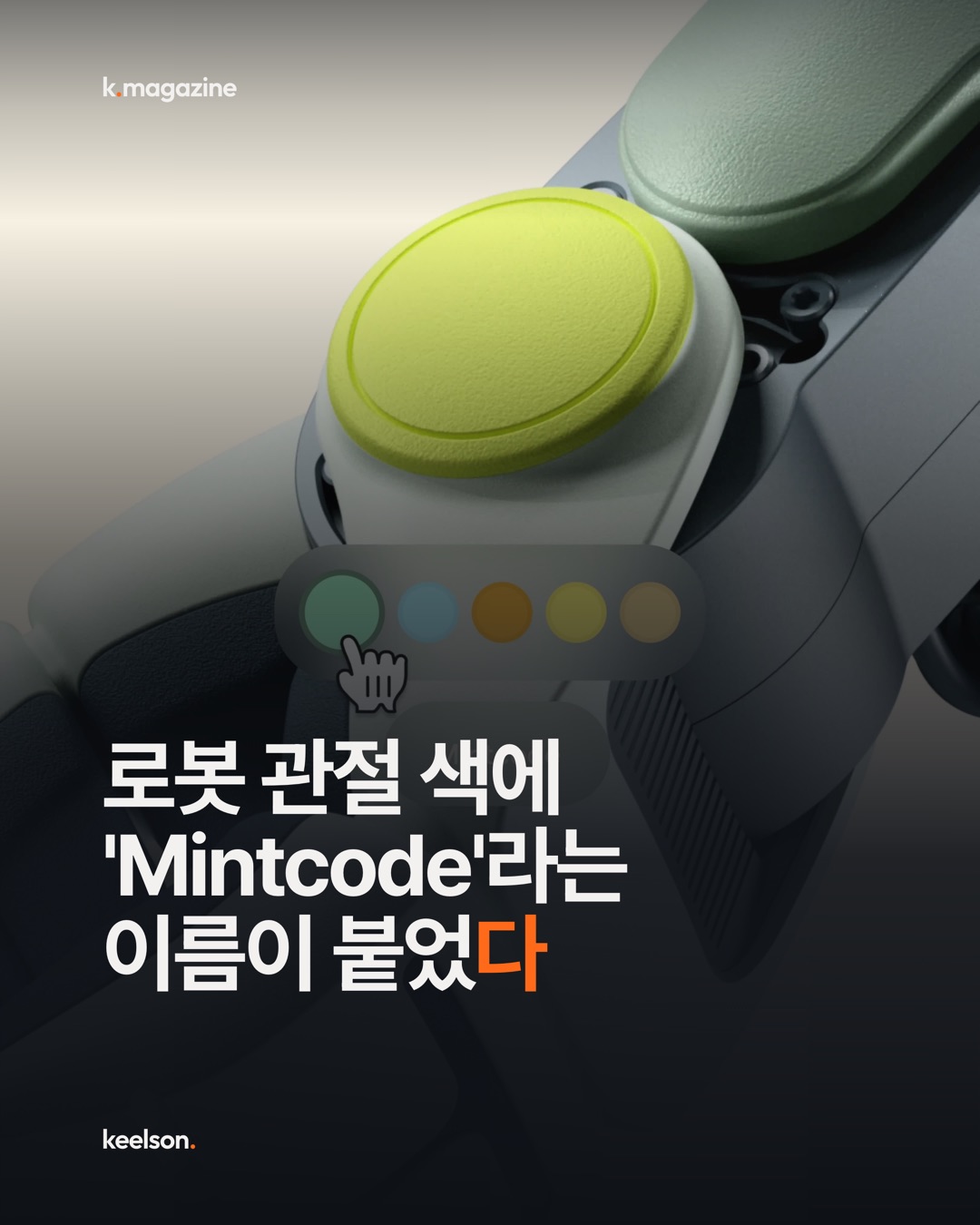 로봇 관절 색에 'Mintcode'라는 이름이 붙었다 1번째 장