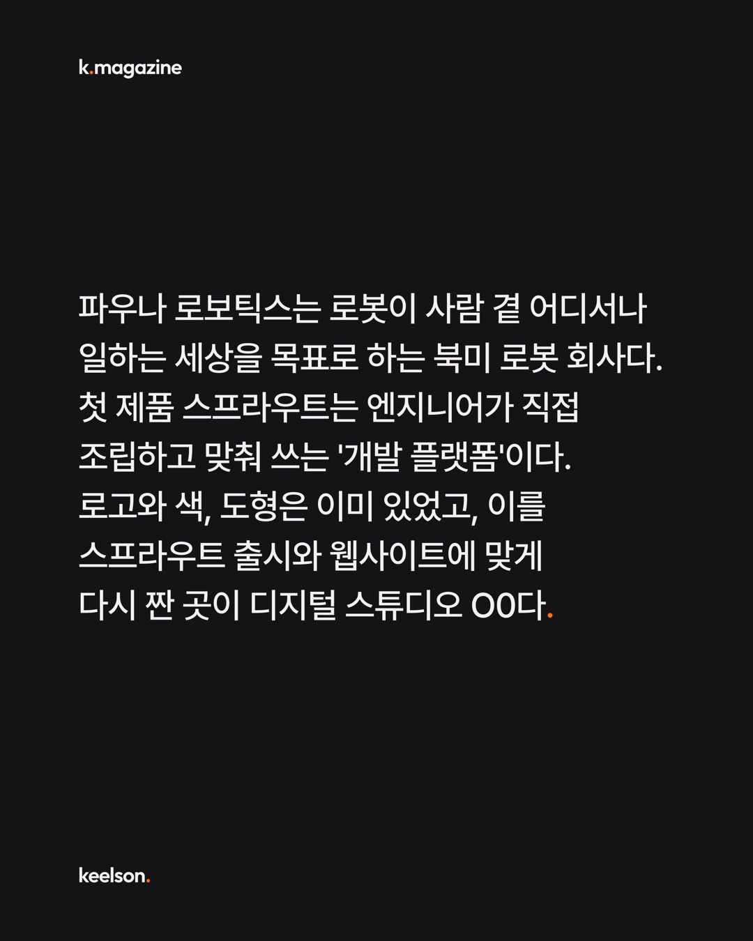로봇 관절 색에 'Mintcode'라는 이름이 붙었다 2번째 장