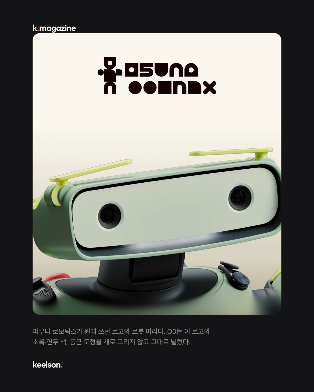로봇 관절 색에 'Mintcode'라는 이름이 붙었다 3번째 장