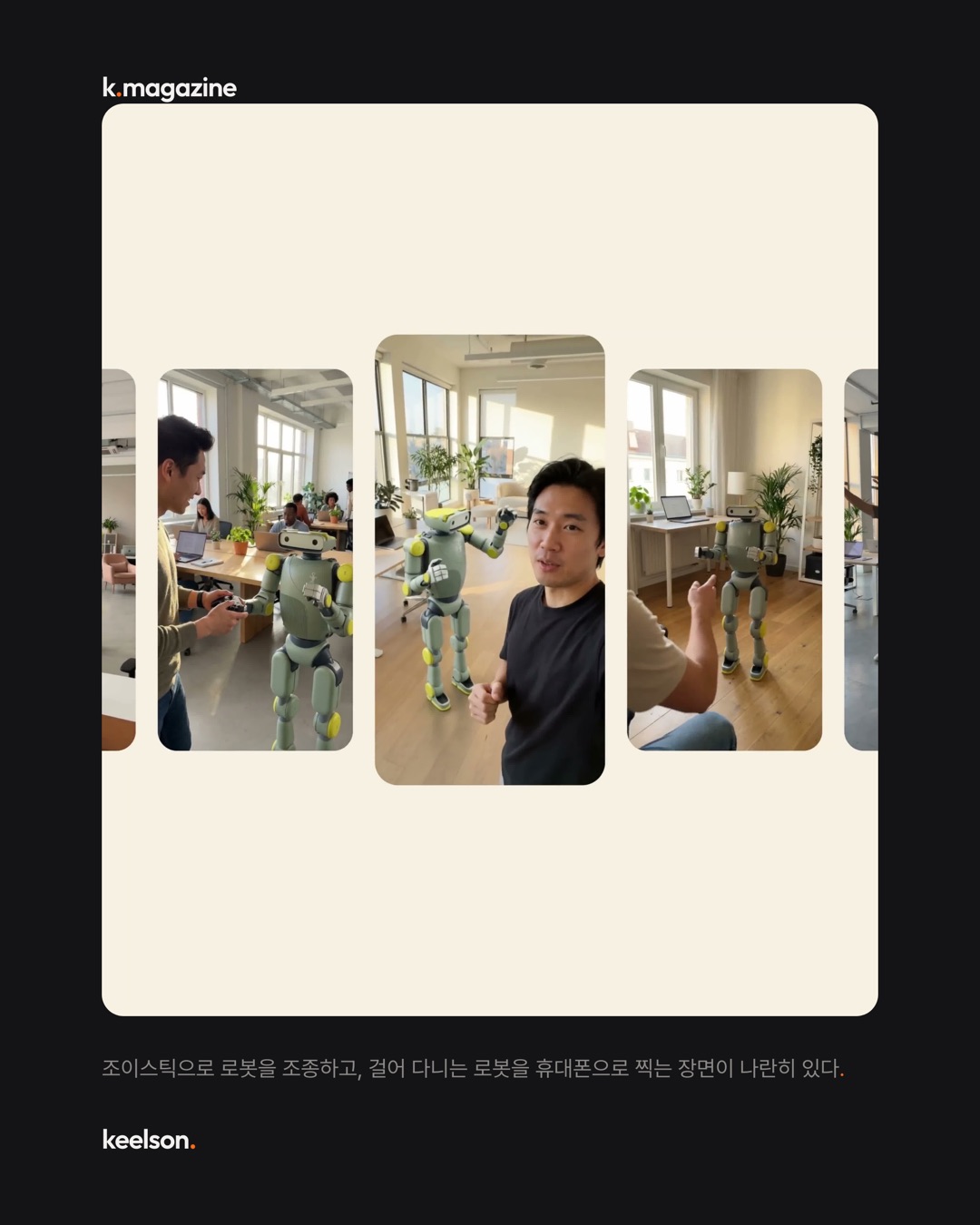 로봇 관절 색에 'Mintcode'라는 이름이 붙었다 9번째 장