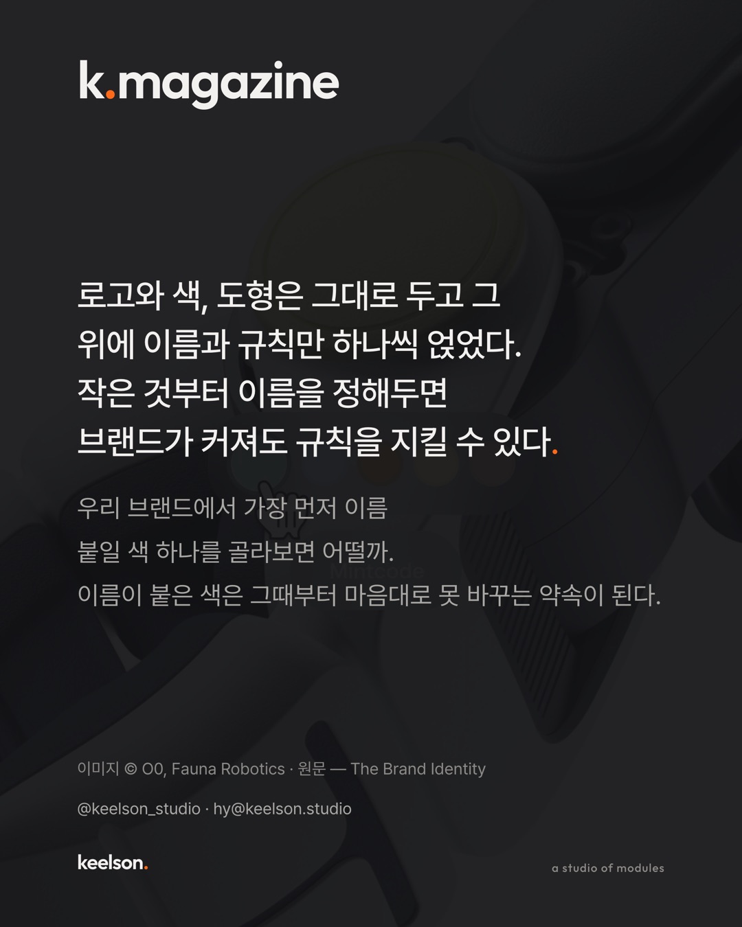 로봇 관절 색에 'Mintcode'라는 이름이 붙었다 10번째 장