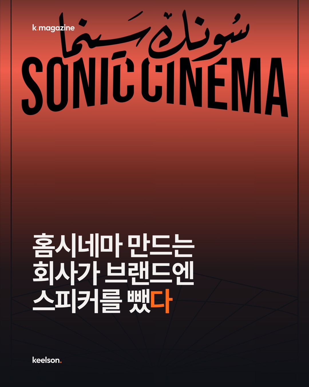 홈시네마 만드는 회사가 브랜드엔 스피커를 뺐다 1번째 장