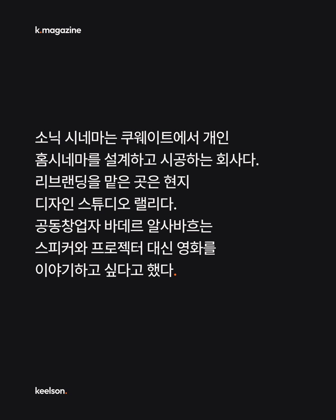 홈시네마 만드는 회사가 브랜드엔 스피커를 뺐다 2번째 장