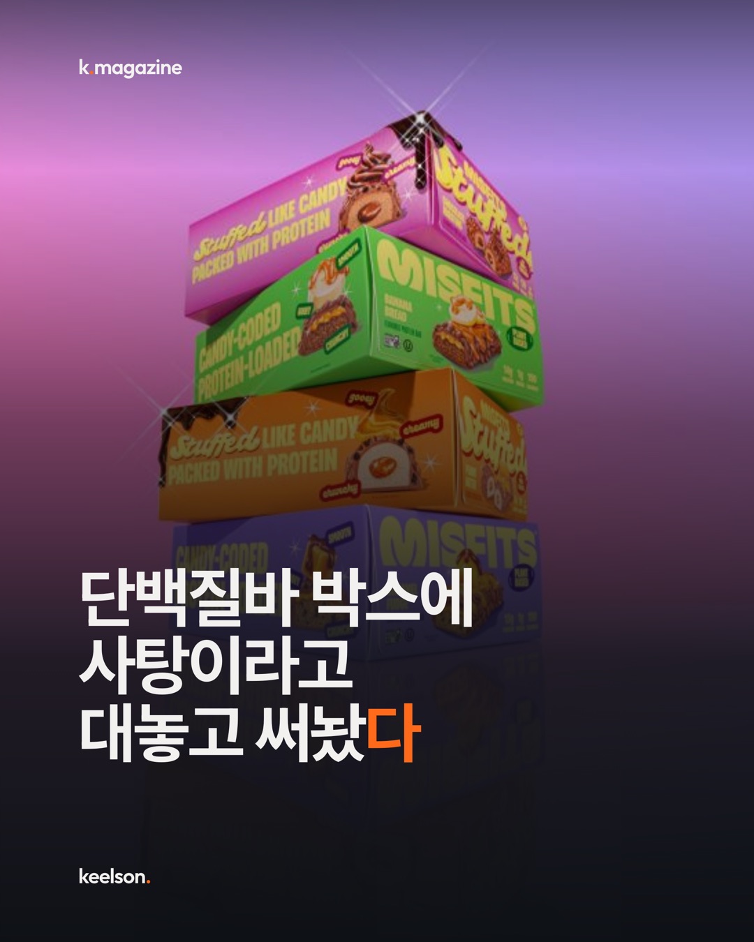 단백질바 박스에 사탕이라고 대놓고 써놨다 1번째 장