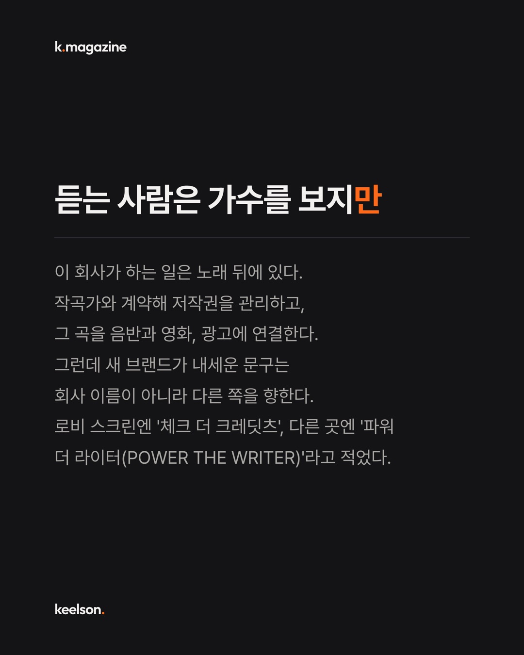 세계 최대 음악회사가 자기 이름 대신 남의 이름을 걸었다 6번째 장