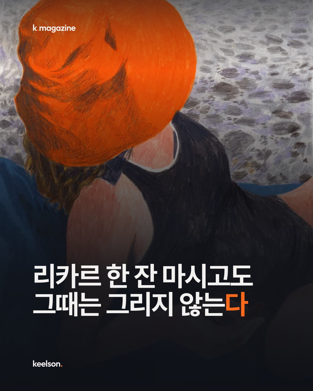 리카르 한 잔 마시고도 그때는 그리지 않는다 1번째 장
