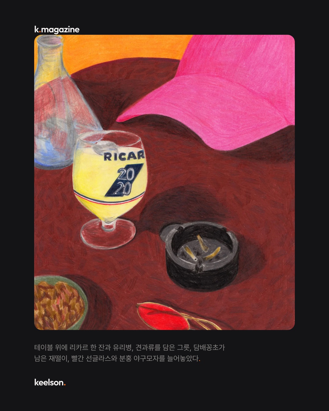 리카르 한 잔 마시고도 그때는 그리지 않는다 4번째 장