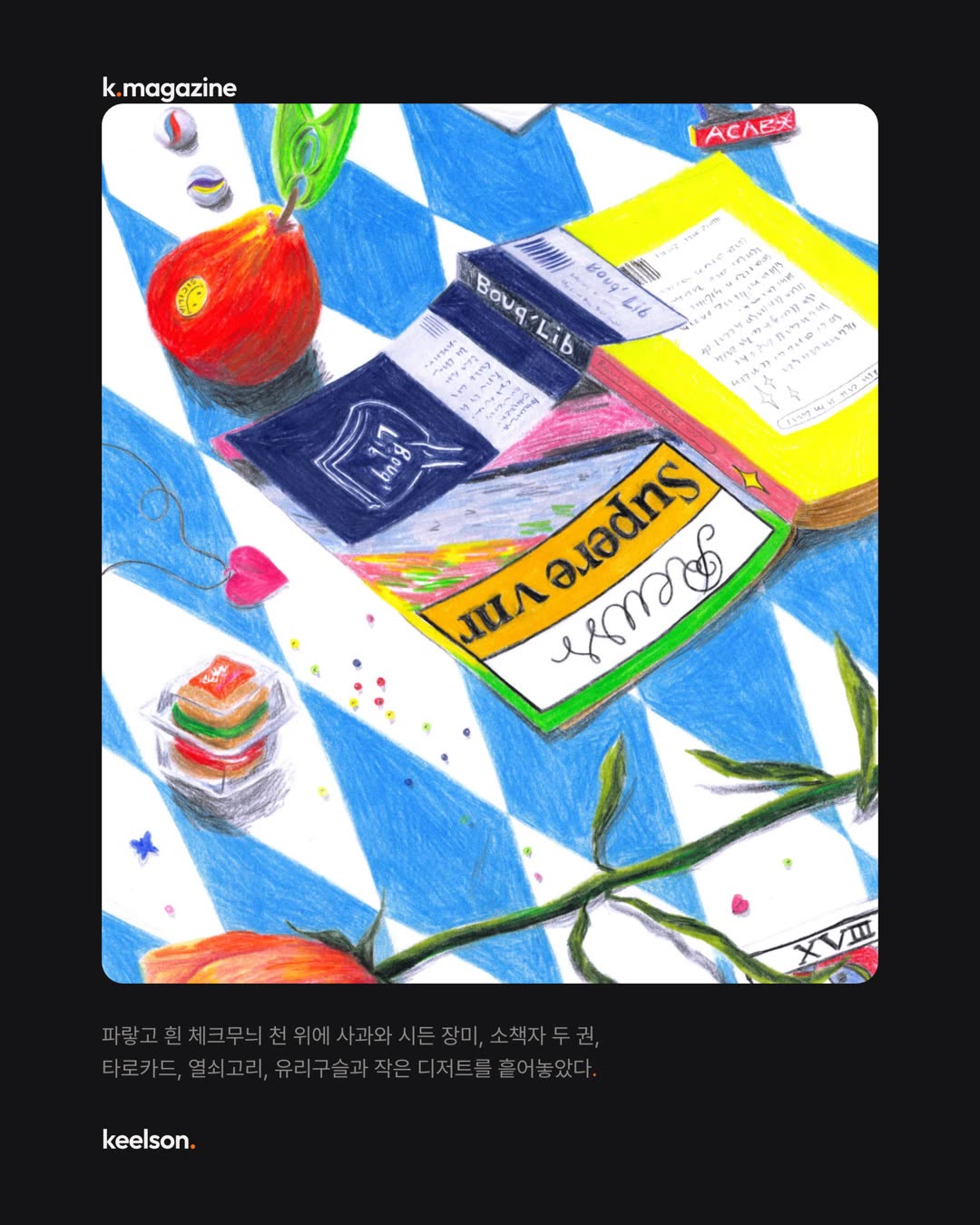 리카르 한 잔 마시고도 그때는 그리지 않는다 6번째 장