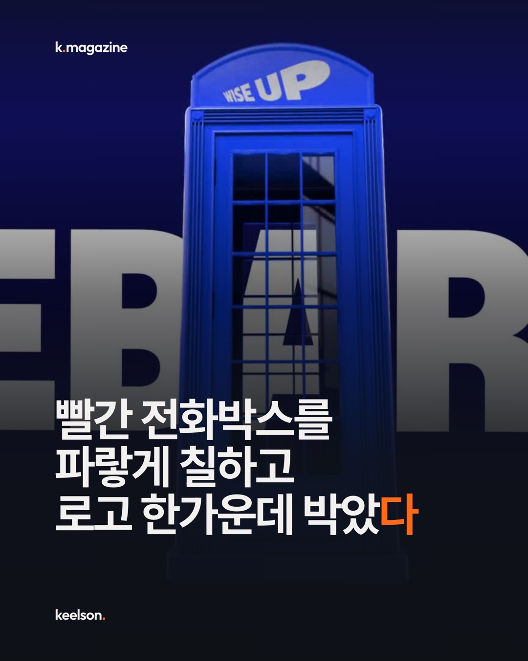 빨간 전화박스를 파랗게 칠하고 로고 한가운데 박았다 1번째 장