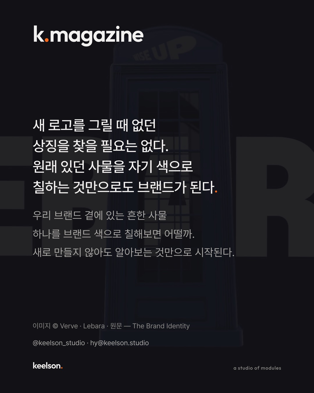 빨간 전화박스를 파랗게 칠하고 로고 한가운데 박았다 9번째 장