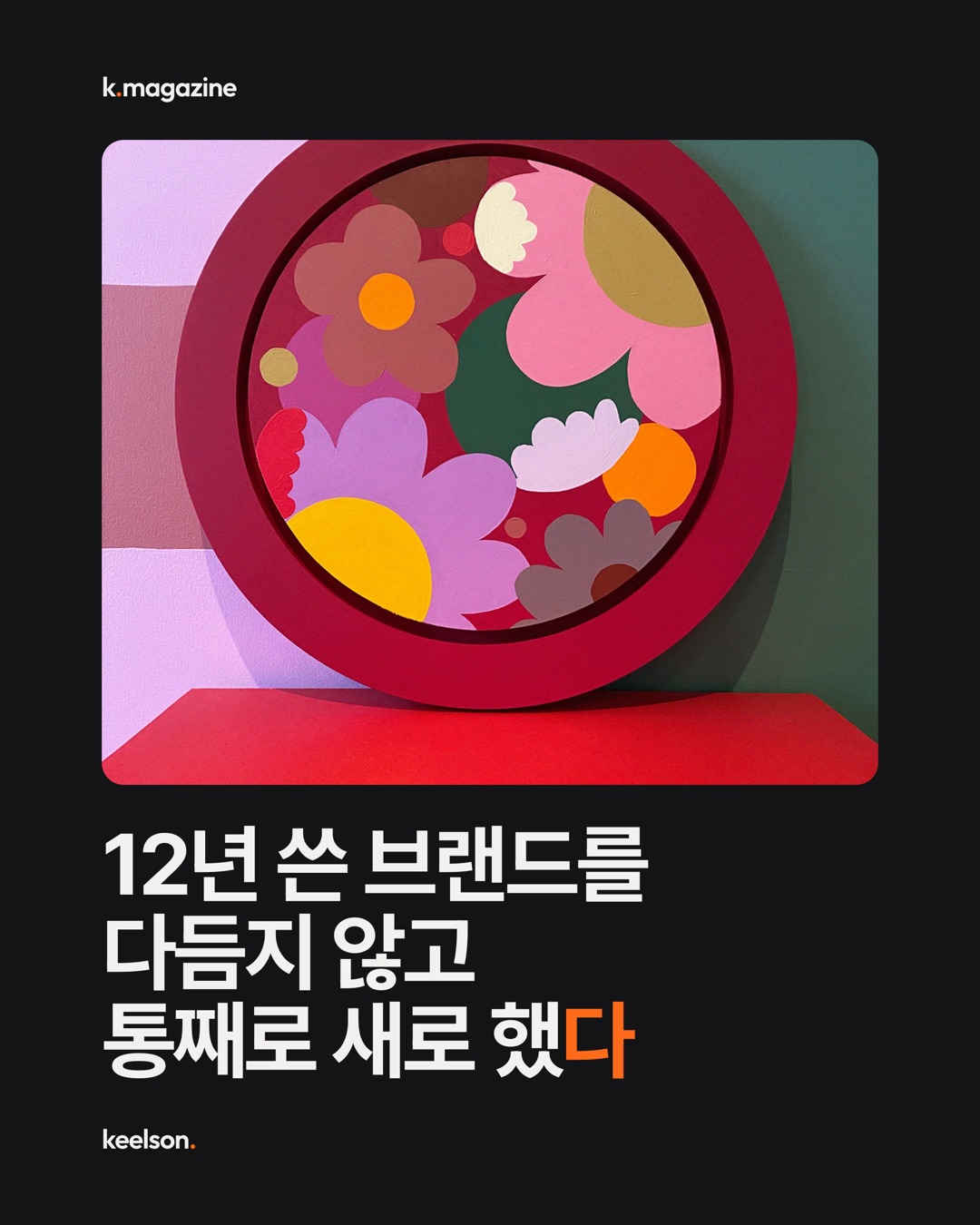 12년 쓴 브랜드를 다듬지 않고 통째로 새로 했다 1번째 장