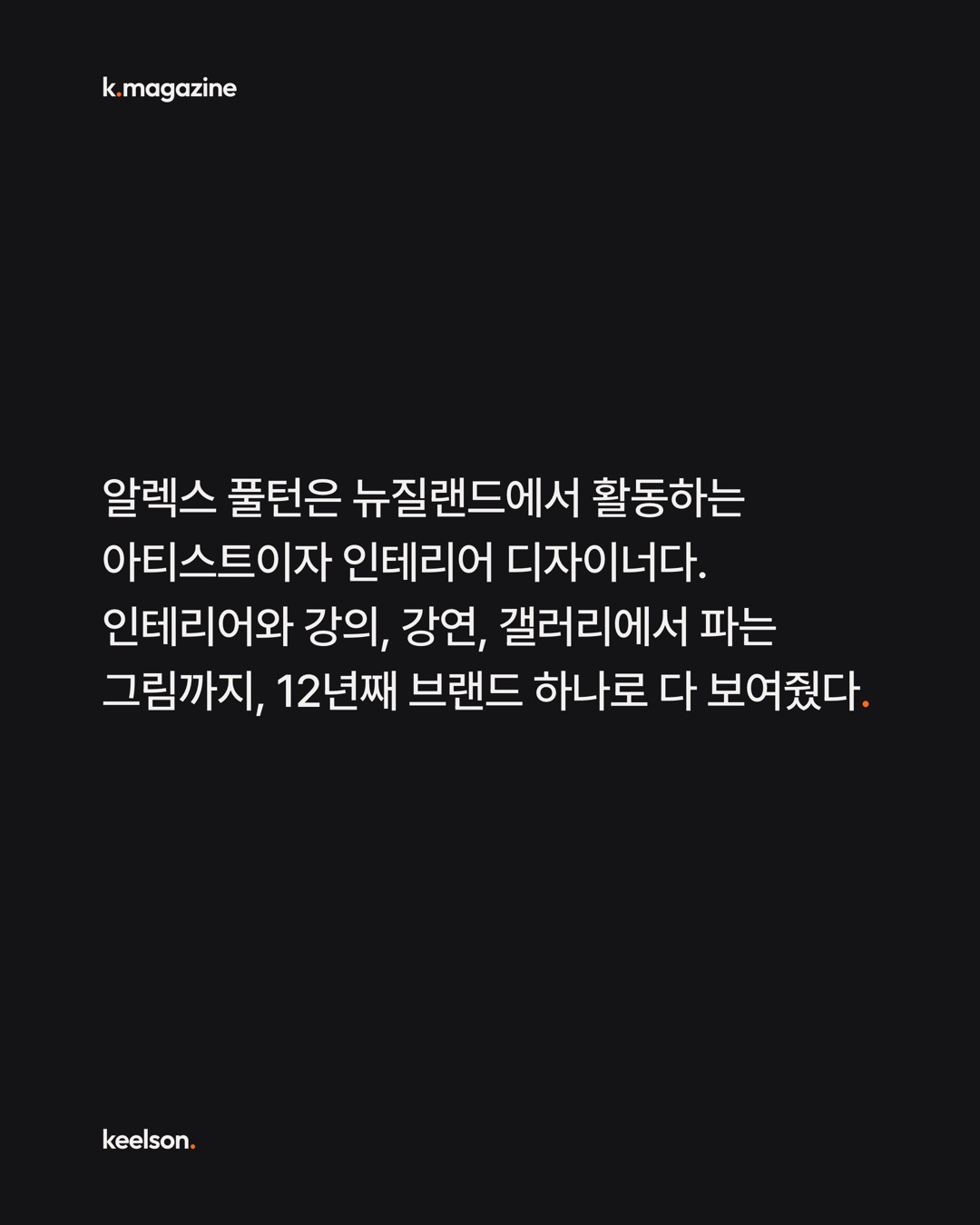 12년 쓴 브랜드를 다듬지 않고 통째로 새로 했다 2번째 장