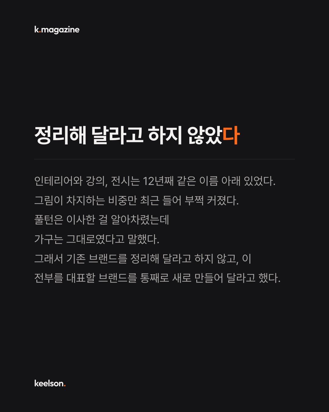 12년 쓴 브랜드를 다듬지 않고 통째로 새로 했다 3번째 장