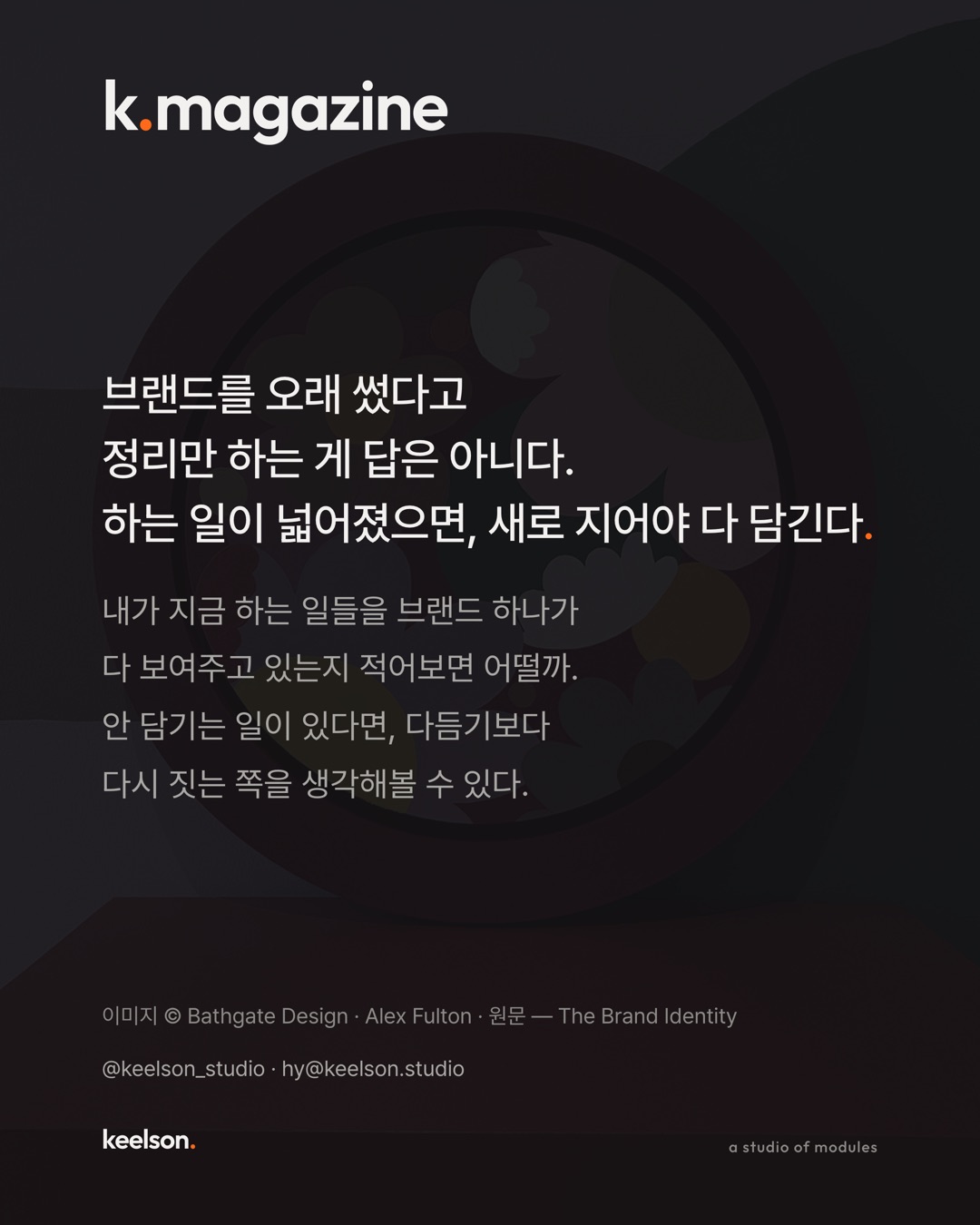 12년 쓴 브랜드를 다듬지 않고 통째로 새로 했다 9번째 장