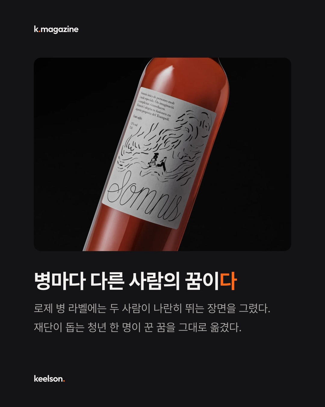 와인 세 병에 누군가의 진짜 꿈을 그려 넣었다 4번째 장