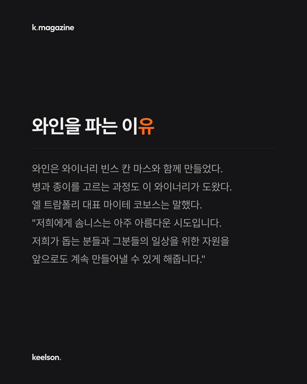 와인 세 병에 누군가의 진짜 꿈을 그려 넣었다 8번째 장