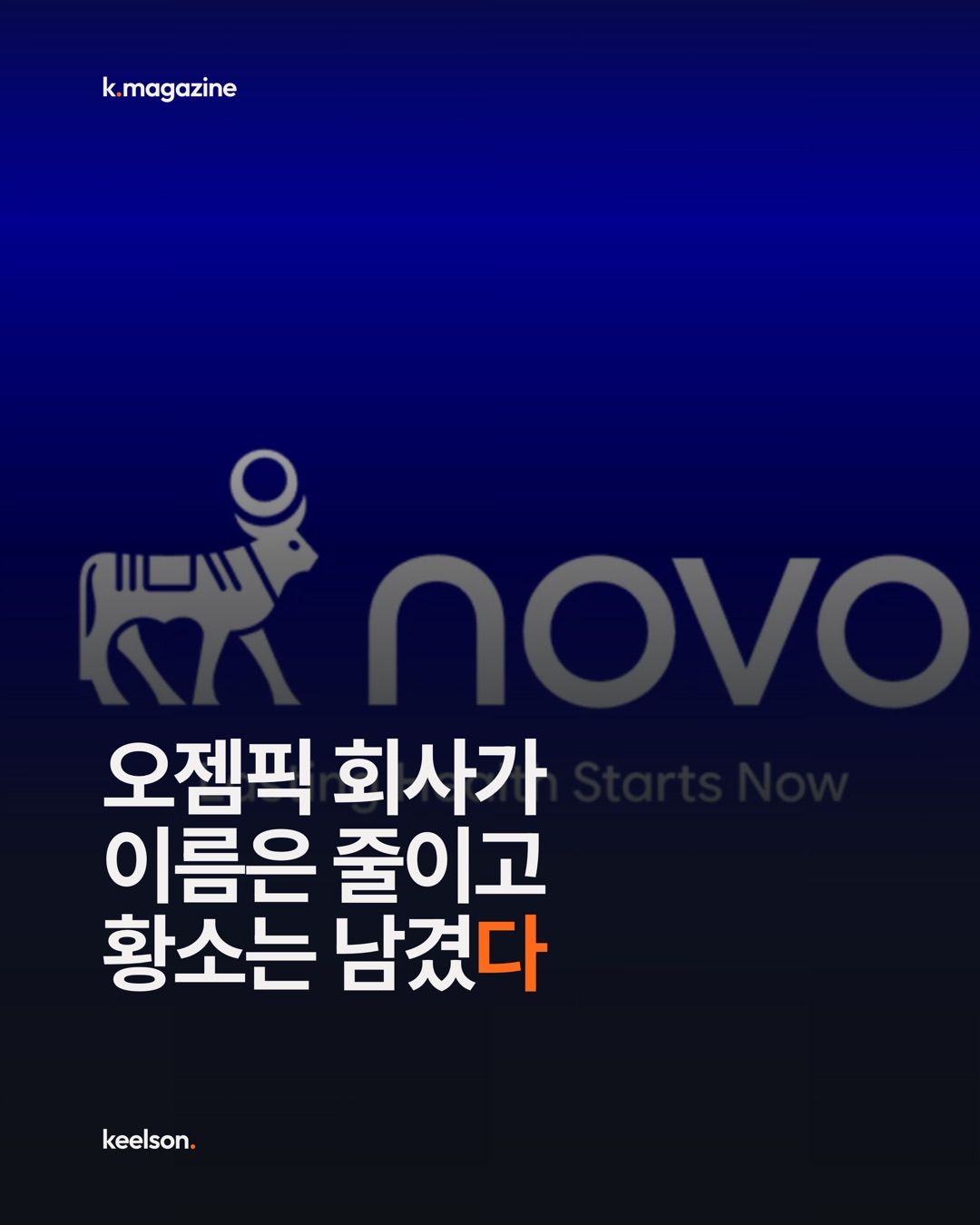 오젬픽 회사가 이름은 줄이고 황소는 남겼다 1번째 장