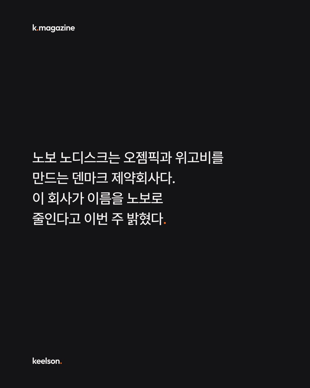 오젬픽 회사가 이름은 줄이고 황소는 남겼다 2번째 장
