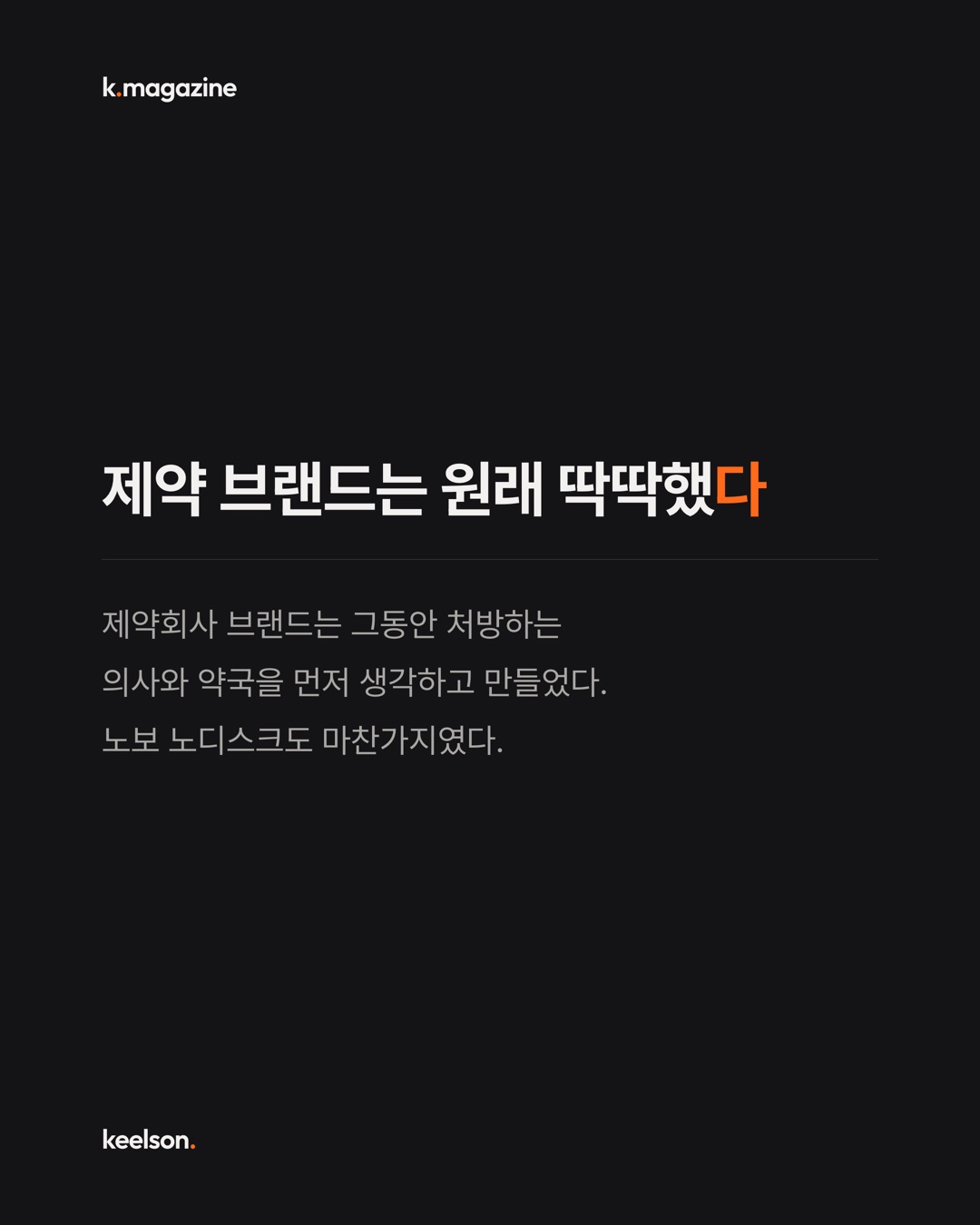 오젬픽 회사가 이름은 줄이고 황소는 남겼다 3번째 장