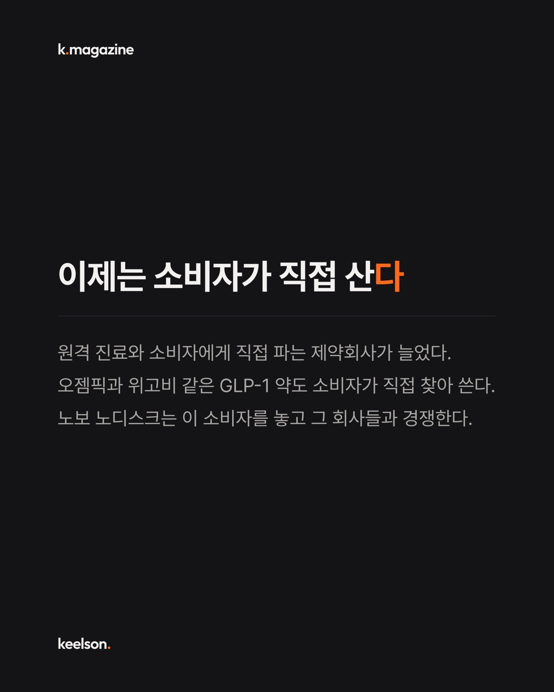 오젬픽 회사가 이름은 줄이고 황소는 남겼다 4번째 장