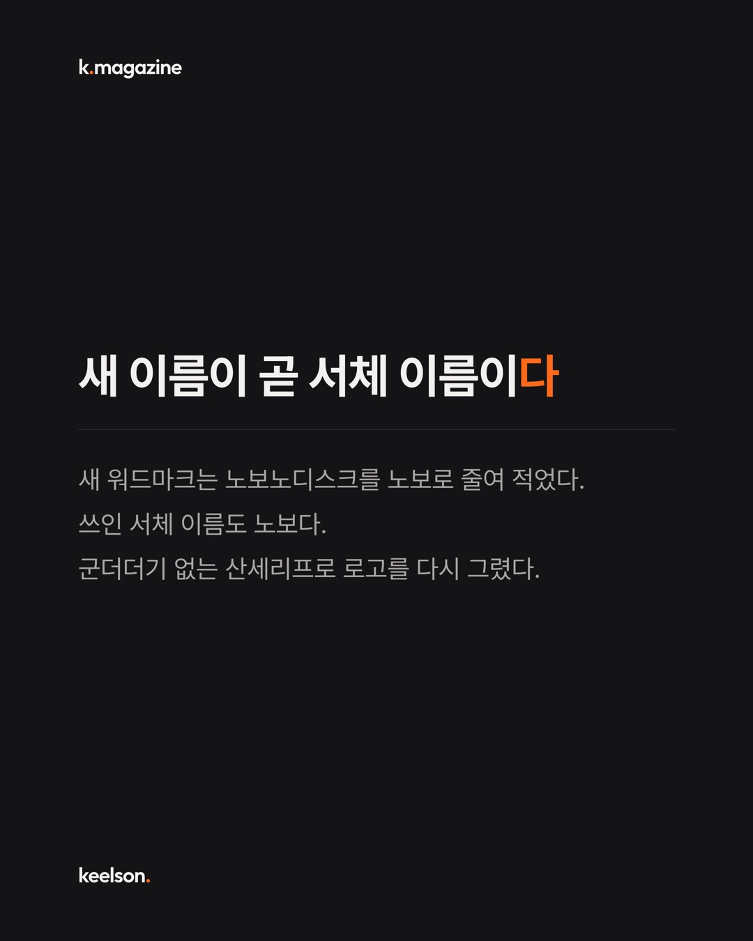 오젬픽 회사가 이름은 줄이고 황소는 남겼다 6번째 장