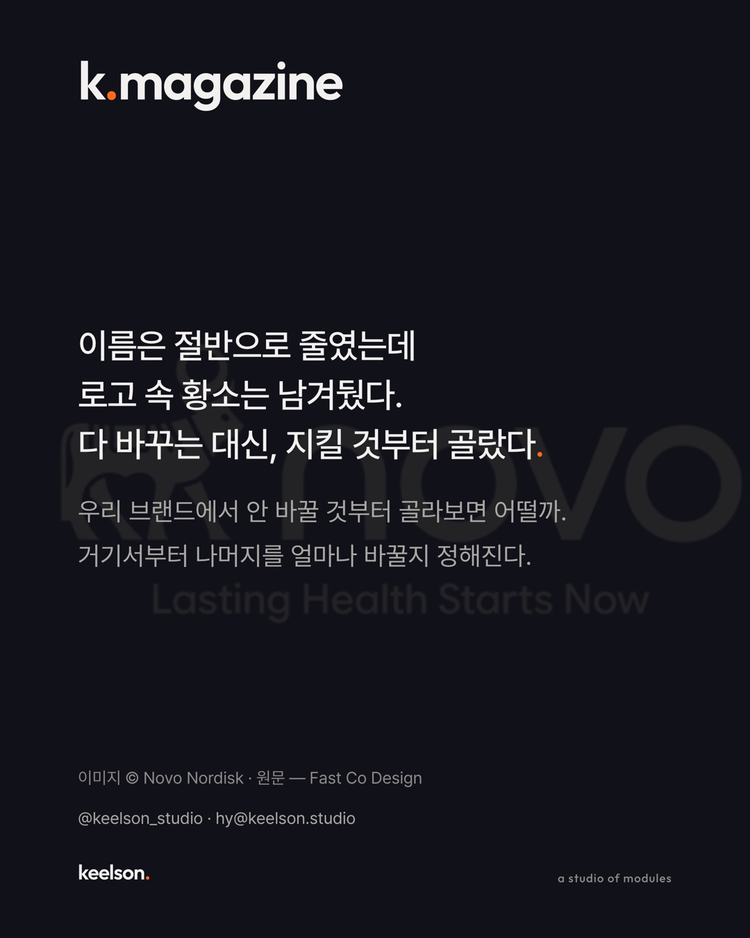 오젬픽 회사가 이름은 줄이고 황소는 남겼다 8번째 장