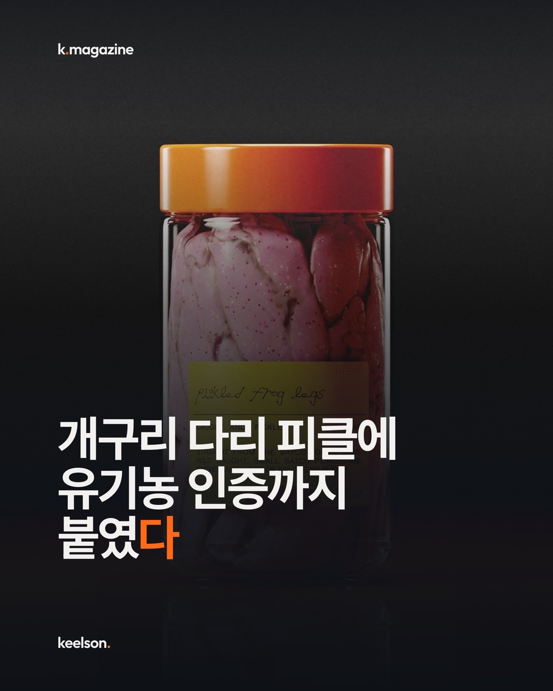 개구리 다리 피클에 유기농 인증까지 붙였다 1번째 장