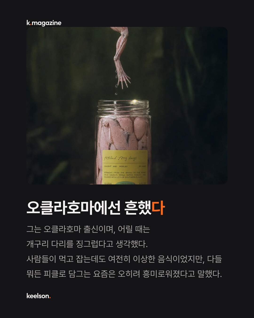 개구리 다리 피클에 유기농 인증까지 붙였다 3번째 장