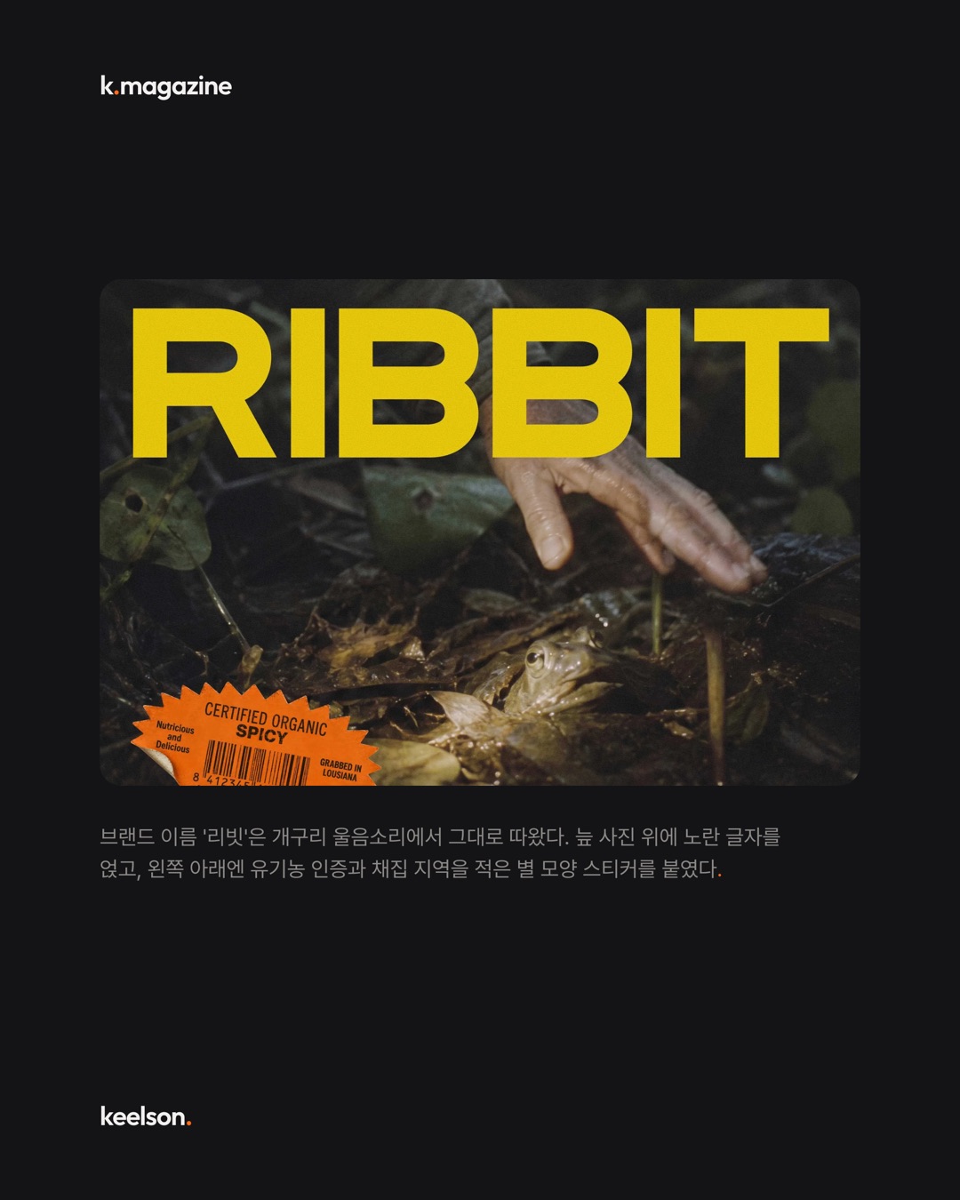 개구리 다리 피클에 유기농 인증까지 붙였다 4번째 장