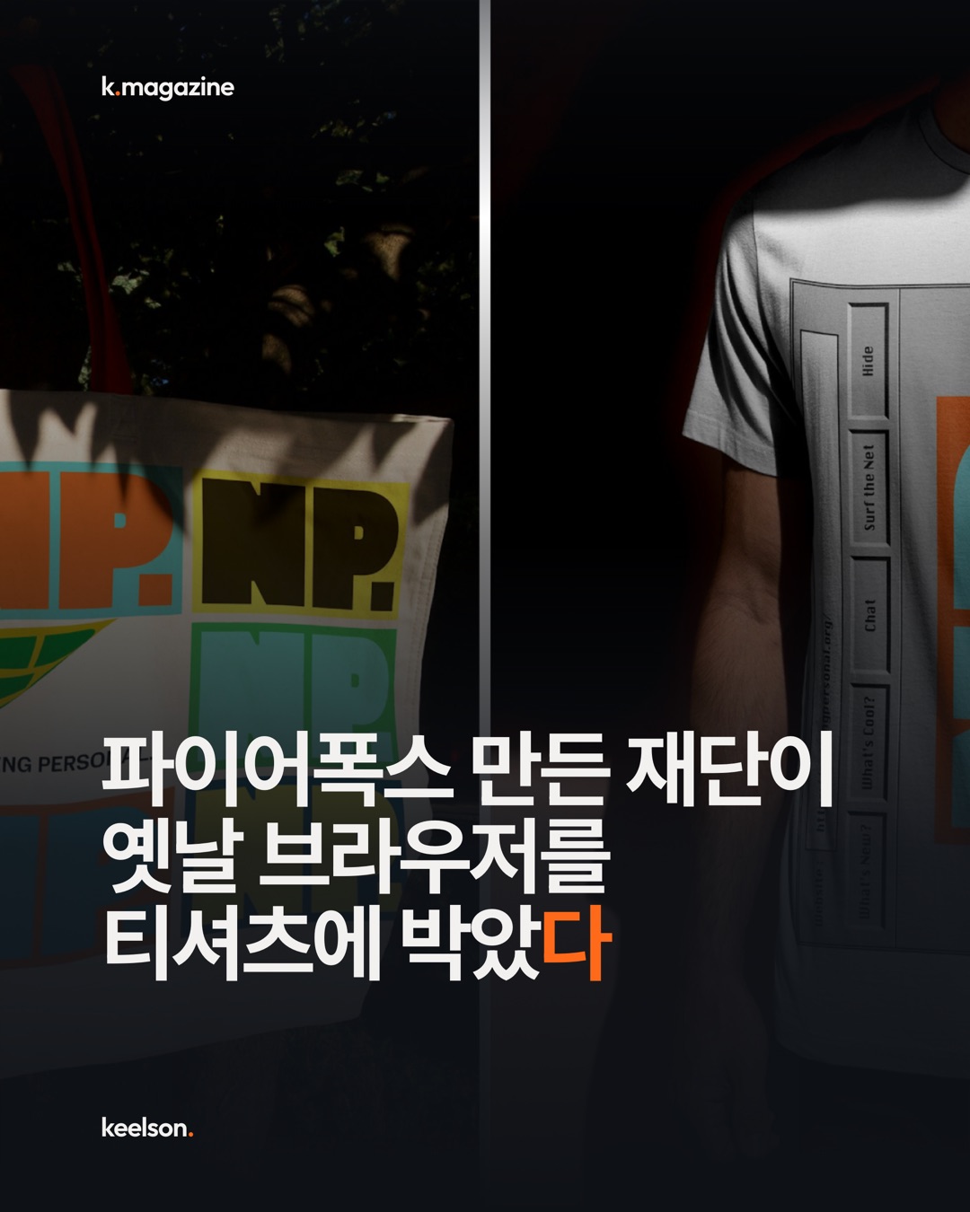 파이어폭스 만든 재단이 옛날 브라우저를 티셔츠에 박았다 1번째 장