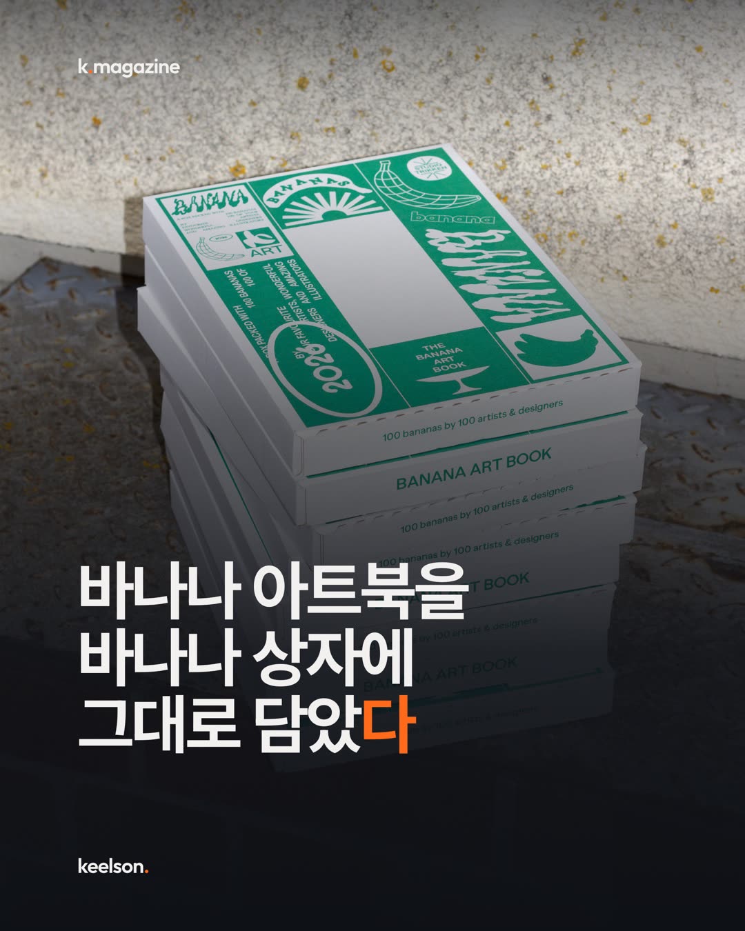 바나나 아트북을 바나나 상자에 그대로 담았다 1번째 장