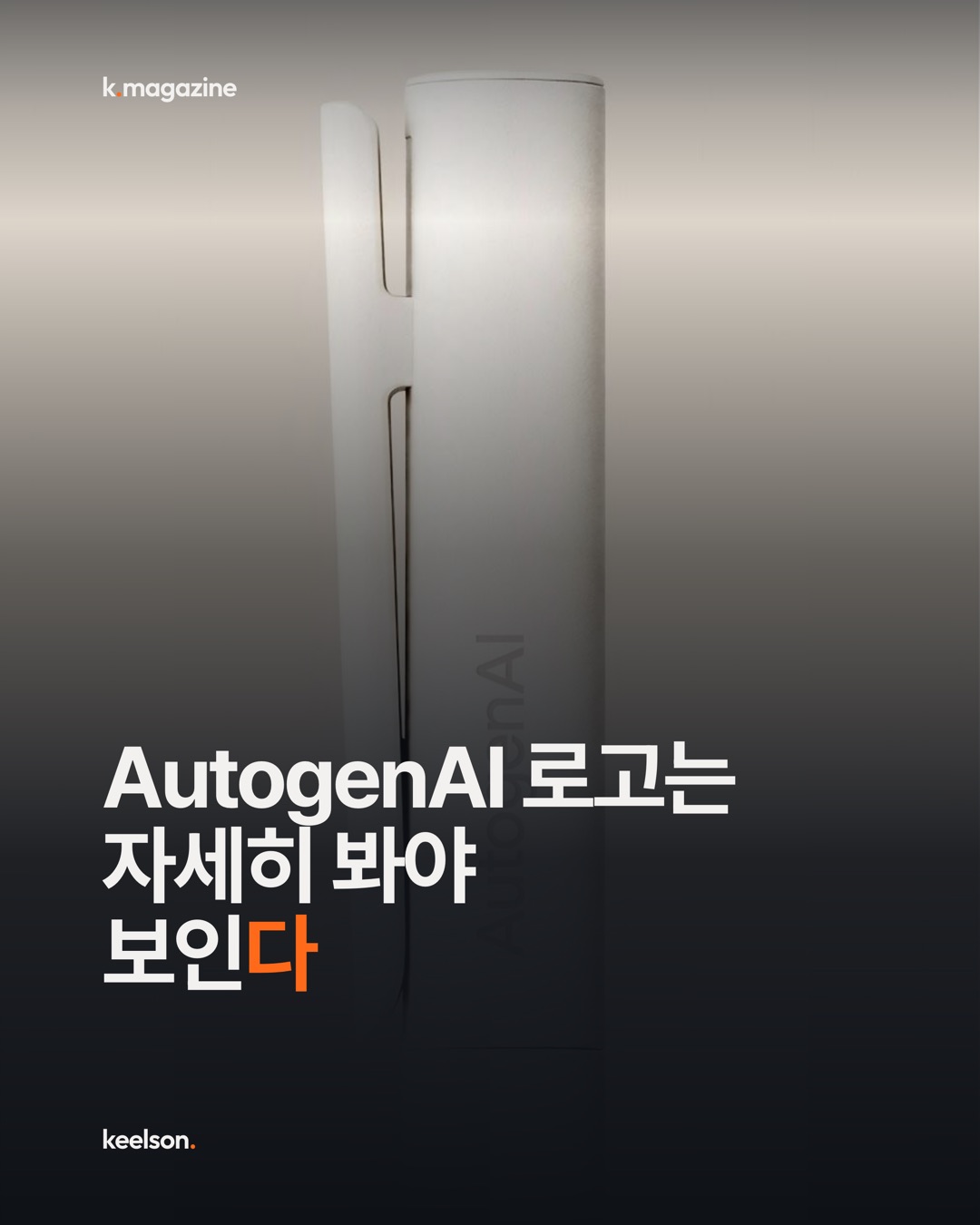 AutogenAI 로고는 자세히 봐야 보인다 1번째 장