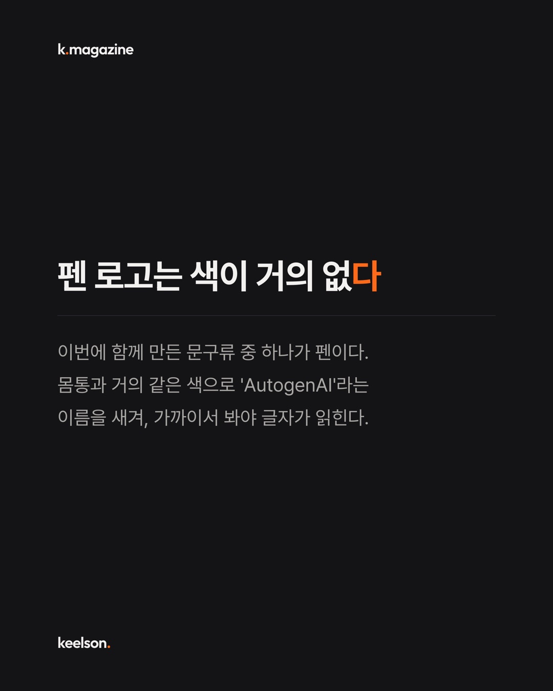 AutogenAI 로고는 자세히 봐야 보인다 5번째 장