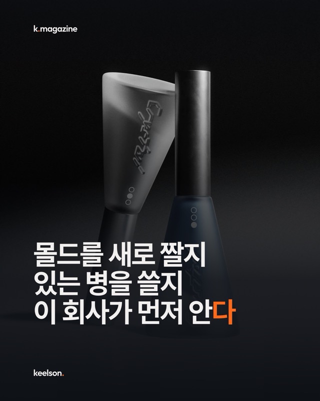 몰드를 새로 짤지 있는 병을 쓸지 이 회사가 먼저 안다