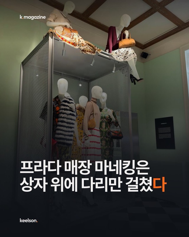 프라다 매장 마네킹은 상자 위에 다리만 걸쳤다