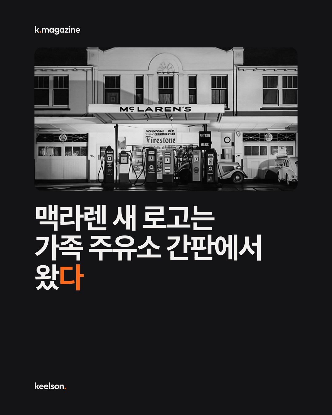 맥라렌 새 로고는 가족 주유소 간판에서 왔다 1번째 장