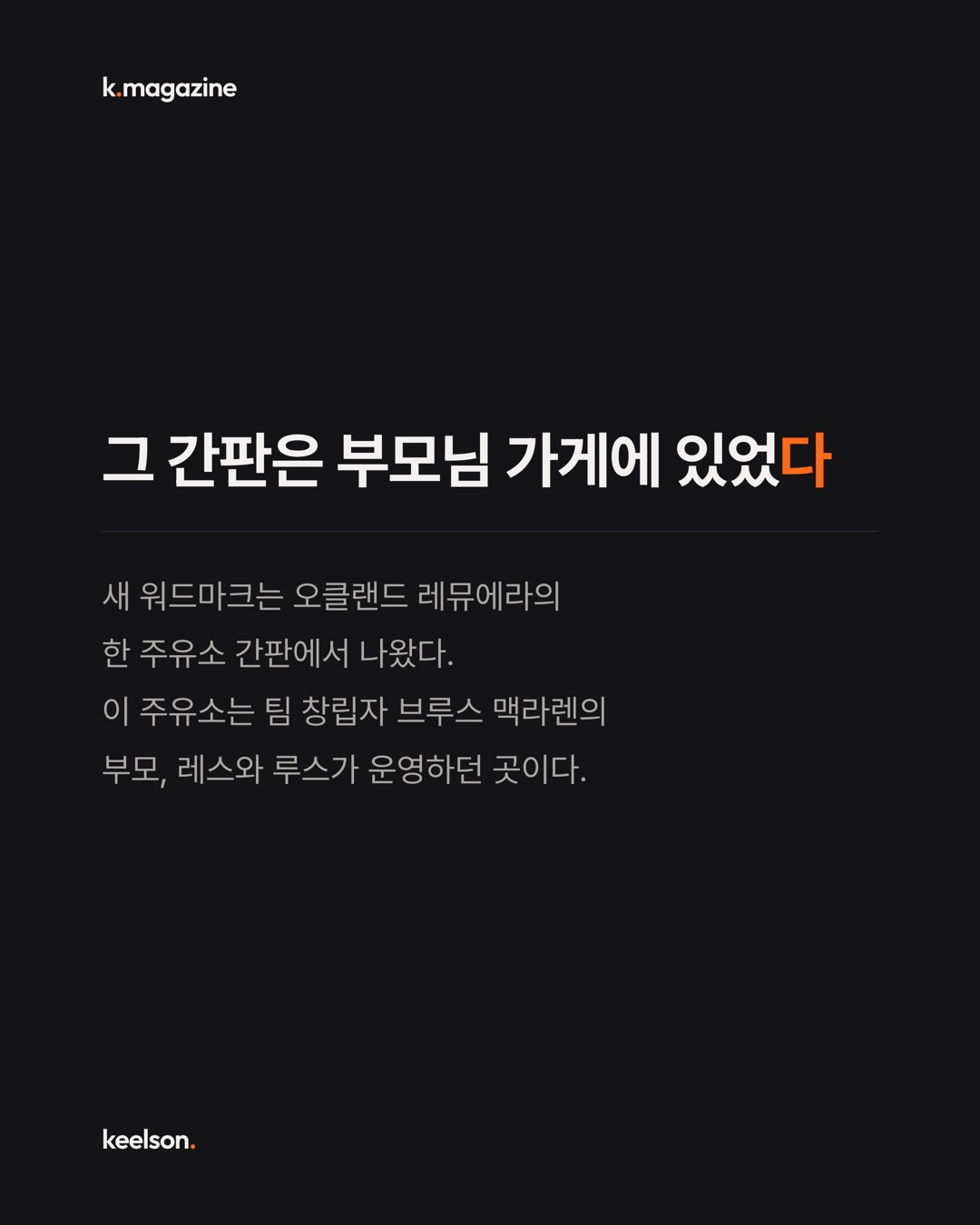 맥라렌 새 로고는 가족 주유소 간판에서 왔다 3번째 장